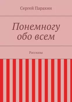 Понемногу обо всем. Рассказы
