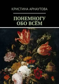 Понемногу обо всём