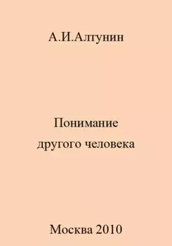 Понимание другого человека
