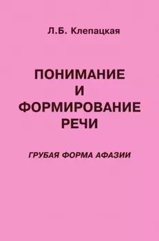 Понимание и формирование речи (грубая форма афазии)