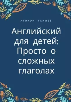 Английский для детей: просто о сложных глаголах