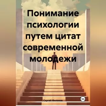Понимание психологи путем цитат современной молодежи