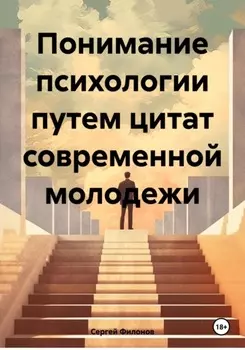 Понимание психологии путем цитат современной молодежи