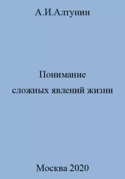 Понимание сложных явлений жизни