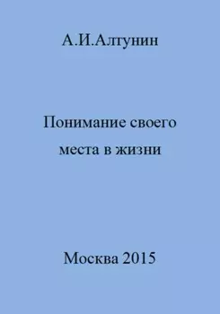 Понимание своего места в жизни