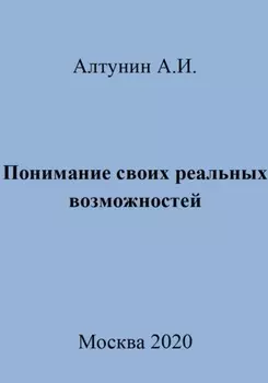 Понимание своих реальных возможностей