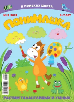 ПониМашка №02/2022