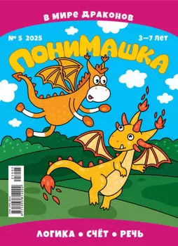 ПониМашка №05/2025