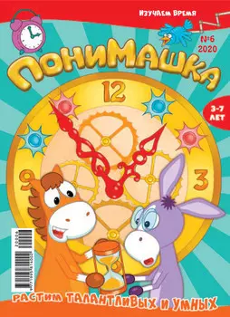 ПониМашка №06/2020