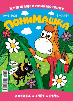 ПониМашка №06/2025