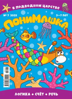 ПониМашка №07/2025