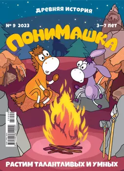 ПониМашка №09/2023