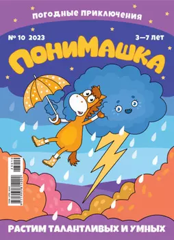 ПониМашка №10/2023