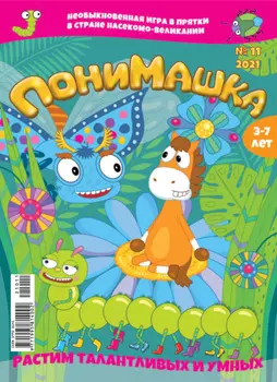 ПониМашка №11/2021