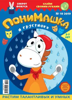 ПониМашка №19/2019