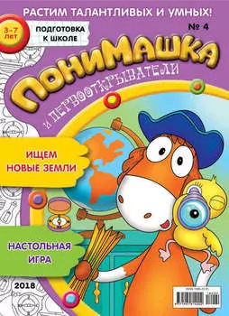 ПониМашка. Развлекательно-развивающий журнал. №04/2018