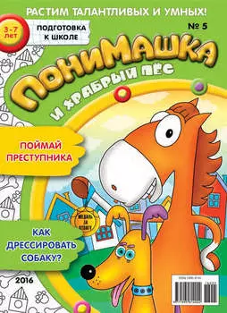 ПониМашка. Развлекательно-развивающий журнал. №05/2016