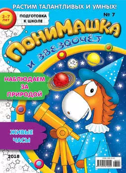 ПониМашка. Развлекательно-развивающий журнал. №07/2018