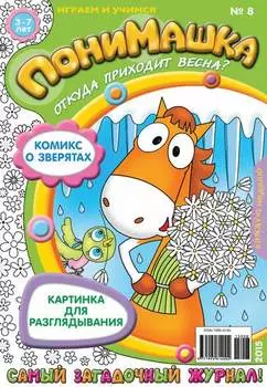 ПониМашка. Развлекательно-развивающий журнал. №08/2015