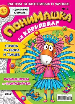 ПониМашка. Развлекательно-развивающий журнал. №08/2017