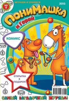 ПониМашка. Развлекательно-развивающий журнал. №08 (февраль) 2013
