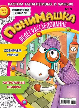ПониМашка. Развлекательно-развивающий журнал. №09/2017