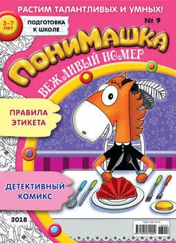 ПониМашка. Развлекательно-развивающий журнал. №09/2018