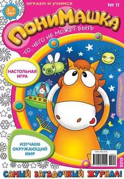ПониМашка. Развлекательно-развивающий журнал. №11/2015