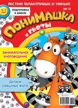 ПониМашка. Развлекательно-развивающий журнал. №11/2016
