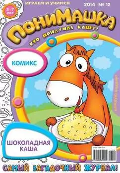 ПониМашка. Развлекательно-развивающий журнал. №12 (март) 2014