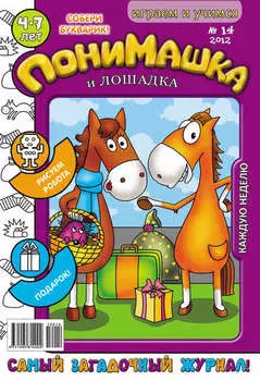 ПониМашка. Развлекательно-развивающий журнал. №14 (апрель) 2012