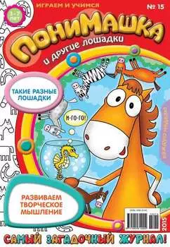 ПониМашка. Развлекательно-развивающий журнал. №15/2015