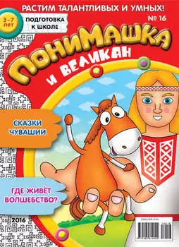ПониМашка. Развлекательно-развивающий журнал. №16/2016