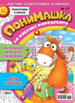 ПониМашка. Развлекательно-развивающий журнал. №17/2017