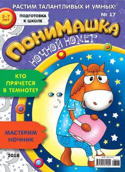 ПониМашка. Развлекательно-развивающий журнал. №17/2018