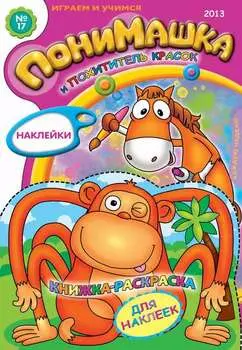 ПониМашка. Развлекательно-развивающий журнал. №17 (апрель) 2013