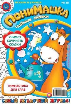 ПониМашка. Развлекательно-развивающий журнал. №18/2015