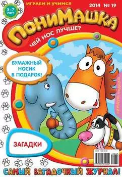 ПониМашка. Развлекательно-развивающий журнал. №19 (апрель) 2014