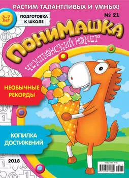 ПониМашка. Развлекательно-развивающий журнал. №21/2018