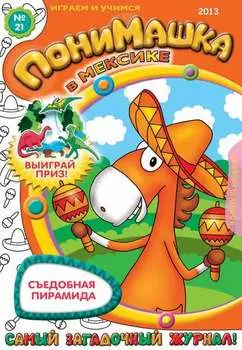 ПониМашка. Развлекательно-развивающий журнал. №21 (май) 2013