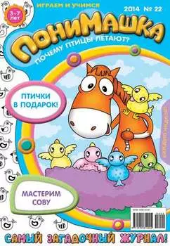 ПониМашка. Развлекательно-развивающий журнал. №22 (май) 2014