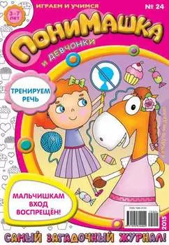 ПониМашка. Развлекательно-развивающий журнал. №24/2015
