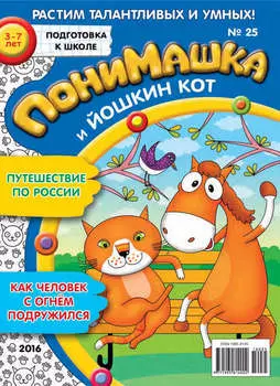 ПониМашка. Развлекательно-развивающий журнал. №25/2016