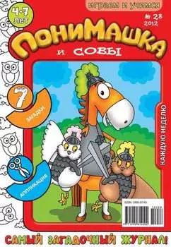 ПониМашка. Развлекательно-развивающий журнал. №28 (август) 2012