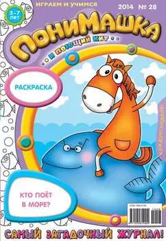 ПониМашка. Развлекательно-развивающий журнал. №28 (июнь) 2014