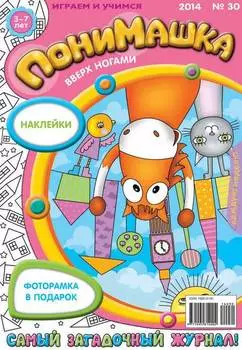 ПониМашка. Развлекательно-развивающий журнал. №30 (июль) 2014