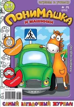 ПониМашка. Развлекательно-развивающий журнал. №31 (август) 2012