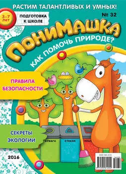 ПониМашка. Развлекательно-развивающий журнал. №32/2016