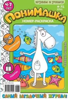 ПониМашка. Развлекательно-развивающий журнал. №32 (август) 2012