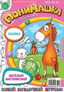 ПониМашка. Развлекательно-развивающий журнал. №35 (сентябрь) 2013